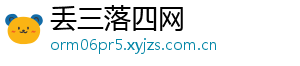 丢三落四网
